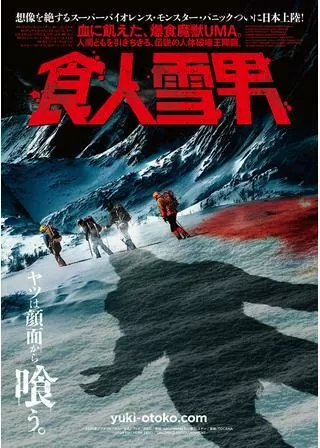 食人雪男のポスター