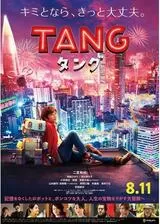 TANG タングのポスター