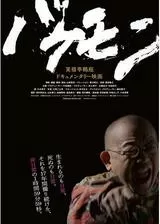 バケモンのポスター