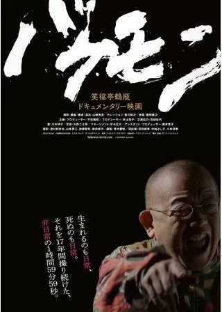 バケモンのポスター