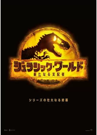ジュラシック・ワールド/新たなる支配者のポスター