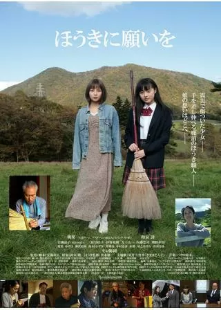 ほうきに願いをのポスター