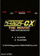 ゲームセンターCX THE MOVIE 1986 マイティボンジャックのポスター