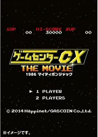 ゲームセンターCX THE MOVIE 1986 マイティボンジャックのポスター
