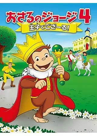 劇場版 おさるのジョージ4 王子でござーる！のポスター
