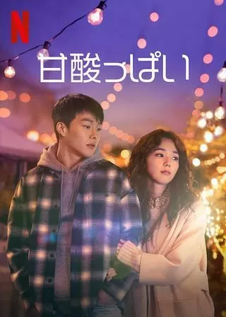 甘酸っぱいのポスター