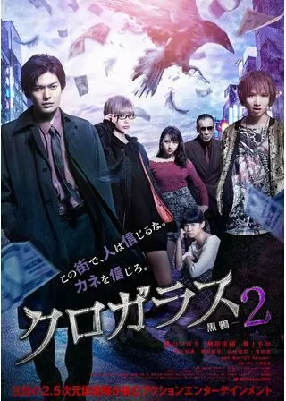 クロガラス2のポスター