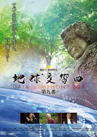 地球交響曲 ガイアシンフォニー 第九番のポスター
