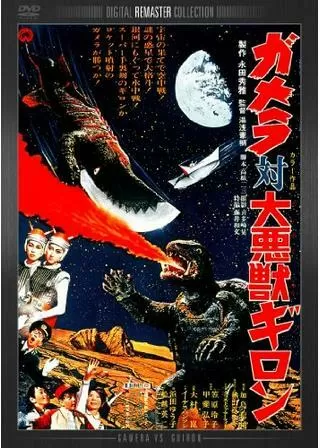 ガメラ対大悪獣ギロンのポスター