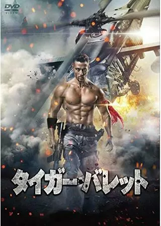 タイガー・バレットのポスター
