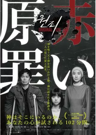 赤い原罪のポスター