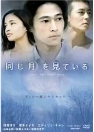 同じ月を見ているのポスター