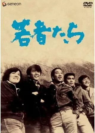 若者たちのポスター