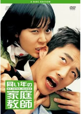 同い年の家庭教師のポスター