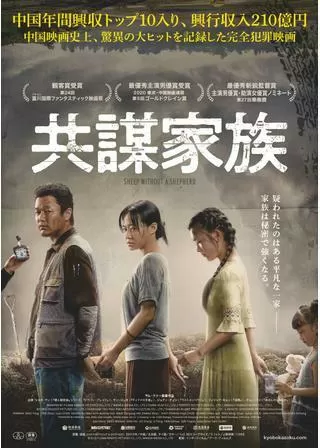 共謀家族のポスター