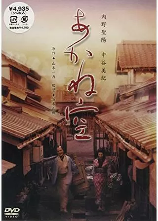 あかね空のポスター