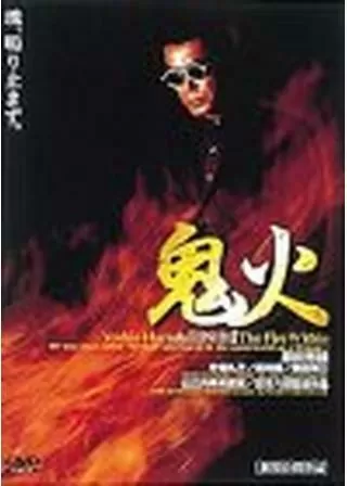 鬼火のポスター