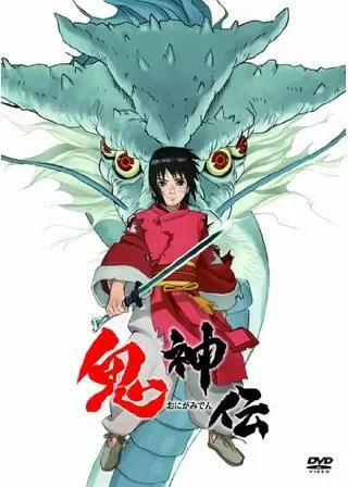 鬼神伝のポスター