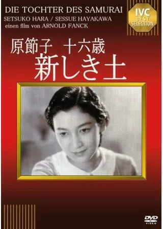 新しき土のポスター