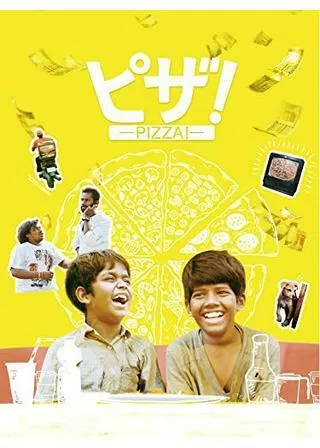 ピザ！のポスター