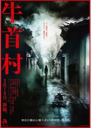牛首村のポスター