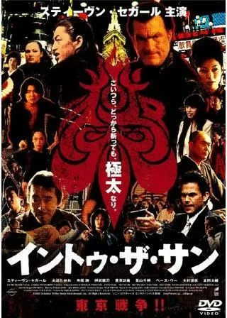 イントゥ・ザ・サンのポスター