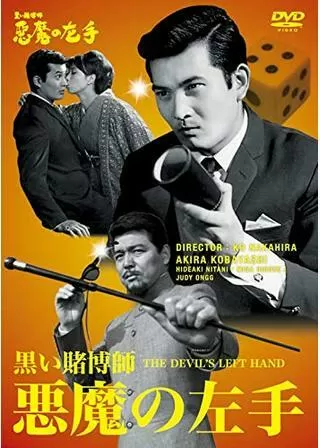 黒い賭博師 悪魔の左手のポスター
