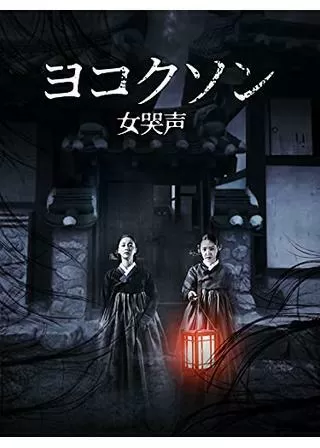 ヨコクソンのポスター