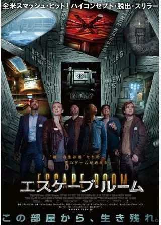 エスケープ・ルームのポスター