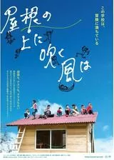 屋根の上に吹く風はのポスター