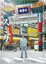 華のスミカのポスター