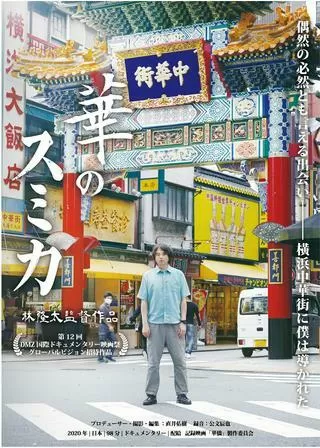 華のスミカのポスター