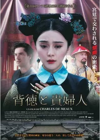 背徳と貴婦人のポスター