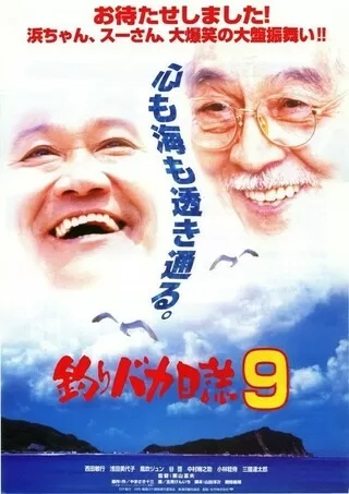 釣りバカ日誌9のポスター