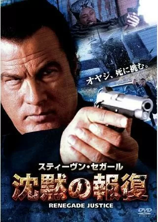 沈黙の報復のポスター
