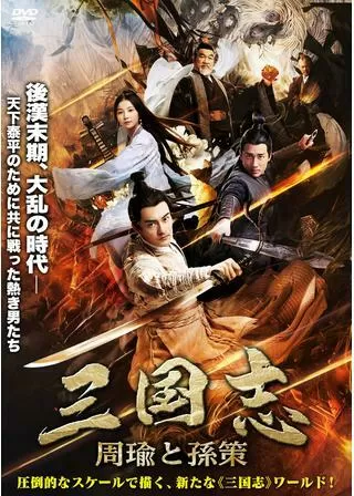 三国志 周瑜と孫策のポスター