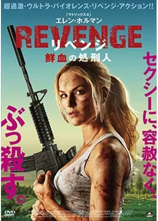 REVENGE リベンジ 鮮血の処刑人のポスター