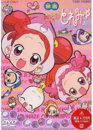 映画 おジャ魔女どれみ♯（しゃーぷっ）のポスター