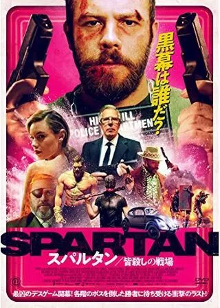 スパルタン 皆殺しの戦場のポスター