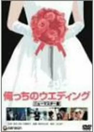 俺っちのウエディングのポスター