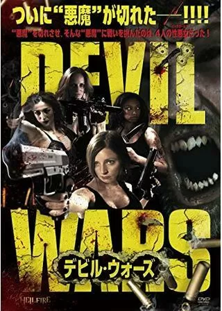 デビル・ウォーズ／死霊のいけにえのポスター