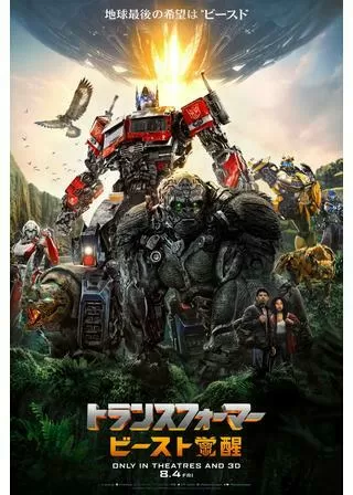 トランスフォーマー/ビースト覚醒のポスター