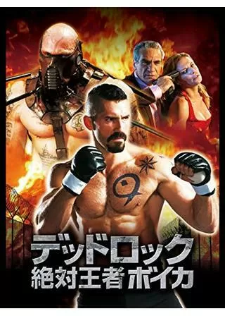 デッドロック4〜絶対王者ボイカ〜のポスター