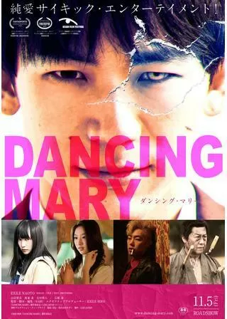 DANCING MARY ダンシング・マリーのポスター