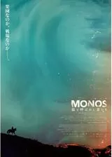 MONOS 猿と呼ばれし者たちのポスター