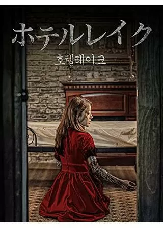 ホテルレイクのポスター