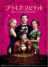 ブライズ・スピリット 夫をシェアしたくはありません！のポスター