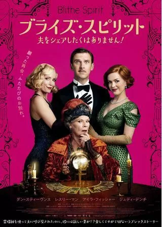 ブライズ・スピリット 夫をシェアしたくはありません!のポスター