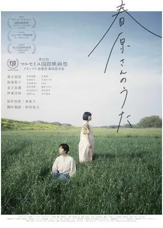 春原さんのうたのポスター