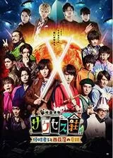 映画演劇 サクセス荘のポスター